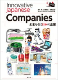 Innovative Japanese Companies 未来を拓く日本の企業 / 鈴木淳 (書籍) 【本】