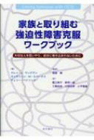 【送料無料】 家族と取り組む強迫性障害克服ワークブック 大切な人を思いやり、症状に巻き込まれないために / カレン・j・ランズマン 【本】
