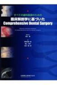 すべての歯科医師のための臨床解剖学に基づいたComprehensive Dental Surgery / 岩永譲 【本】
