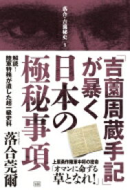 「吉薗周蔵手記」が暴く日本の極秘事項 解読!陸軍特務が遺した超一級史料 落合・吉薗秘史 / 落合莞爾 【本】