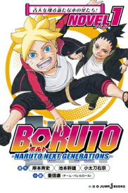 BORUTO -ボルト- -NARUTO NEXT GENERATIONS- NOVEL 1 JUMP j BOOKS / 重信康 【本】