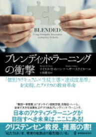 ブレンディッド・ラーニングの衝撃 「個別カリキュラム×生徒主導×達成度基準」を実現したアメリカの教育革命 / マイケル・b・ホーン 【本】