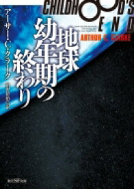 地球幼年期の終わり 新版 創元SF文庫 / アーサー・C・クラーク 【文庫】