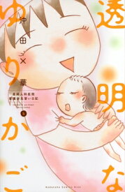 楽天市場 透明なゆりかご 最新刊の通販
