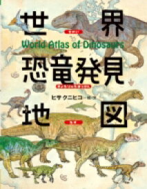 世界恐竜発見地図 ちしきのぽけっと / ヒサクニヒコ 【絵本】
