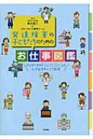 発達障害の子どもたちのためのお仕事図鑑 子どもたちの「やってみたい!」を引き出すキャリア教育 / 梅永雄二 【本】