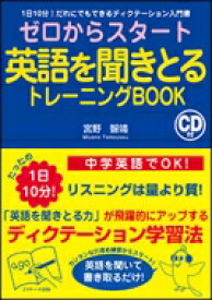 ゼロからスタート英語を聞きとるトレーニングBOOK / 宮野智靖 【本】