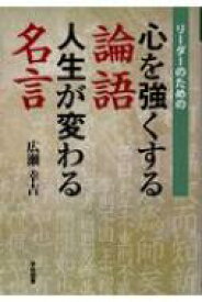 楽天市場 リーダーのための心を強くする論語人生が変わる名言の通販