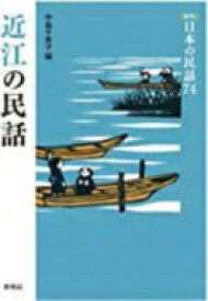 近江の民話 日本の民話 / 中島千恵子 【全集・双書】