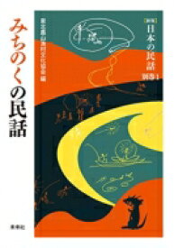 みちのくの民話 日本の民話 / 東北農山漁村文化協会 【全集・双書】