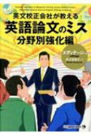 英文校正会社が教える　英語論文のミス　分野別強化編 / エディテ-ジ 【本】