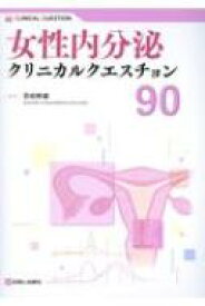 女性内分泌クリニカルクエスチョン90 / 百枝幹雄 【本】