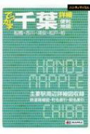 でっか字千葉詳細便利地図 船橋・市川・浦安・松戸・柏 ハンディマップル 【全集・双書】