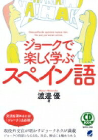 ジョークで楽しく学ぶスペイン語 CD　BOOK / 渡邉優 【本】