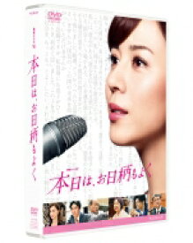 【送料無料】 連続ドラマW 本日は、お日柄もよく 【DVD】