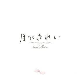 TVアニメ「月がきれい」サウンドコレクション 【CD】