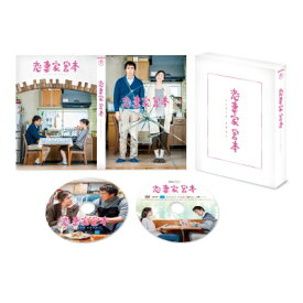恋妻家宮本 【DVD】