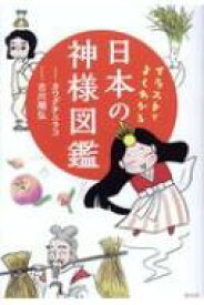 楽天市場 日本の神様 本の通販