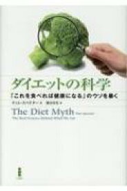 ダイエットの科学 「これを食べれば健康になる」のウソを暴く / ティム・スペクター 【本】