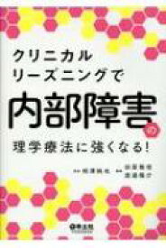 クリニカルリーズニングで内部障害の理学療法に強くなる! / 相澤純也 【本】