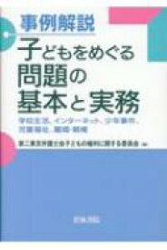 事例解説　子どもをめぐる問題の基本と実務 学校生活、インターネット、少年事件、児童福祉、離婚・親権 / 第二東京弁護士会子どもの権利に関する委員会 【全集・双書】