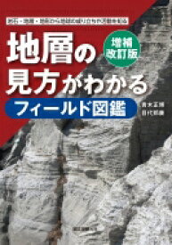 増補改訂版　地層の見方がわかるフィールド図鑑 野外観察やジオパークなど、実際の地層・地形から地球の成り立ちや活動を知る / 青木正博 【本】