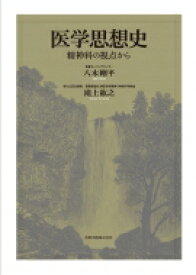 医学思想史?・精神科の視点から / 八木剛平 【本】