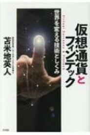 仮想通貨とフィンテック 世界を変える技術としくみ / 苫米地英人 トマベチヒデト 【本】