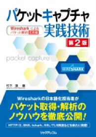 パケットキャプチャ実践技術 Wiresharkによるパケット解析　応用編 / 竹下恵 【本】