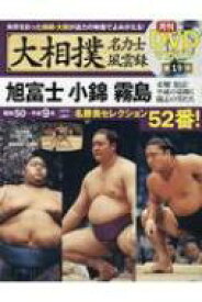 大相撲名力士風雲録 Vol.19 分冊百科シリーズ 【ムック】