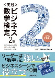 実践　ビジネス数学検定2級 / 日本数学検定協会 【本】