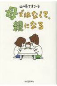 母ではなくて、親になる / 山崎ナオコーラ 【本】