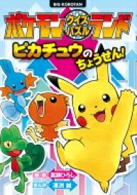 ポケモンクイズパズルランド　ピカチュウのちょうせん! ビッグ・コロタン / 嵩瀬ひろし 【本】