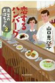 恋するハンバーグ 食堂のおばちゃん 2 ハルキ文庫 / 山口恵以子 【文庫】