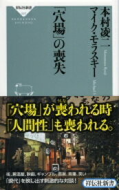 「穴場」の喪失 祥伝社新書 / 本村凌二 【新書】