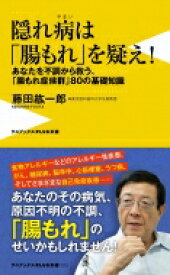 隠れ病は「腸もれ」を疑え！ あなたを不調から救う、「腸もれ症候群」80の基礎知識 / 藤田紘一郎 【新書】