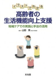 楽天市場 イラストでわかる高齢者の生活機能向上支援の通販