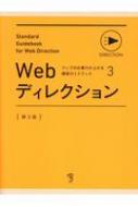 【送料無料】 Webディレクション ウェブの仕事力が上がる標準ガイドブック / 標準ガイドブックプロジェクトメンバー 【本】