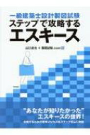 一級建築士設計製図試験　ステップで攻略するエスキース / 山口達也 (建築) 【本】