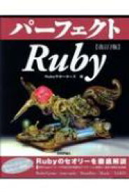 パーフェクトRuby / Rubyサポーターズ 【本】