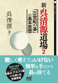 新・呉清源道場 2 「21世紀の碁」の基本思想 囲碁人文庫シリーズ / 呉清源著 【本】