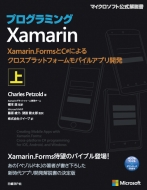 送料無料 誕生日 お祝い プログラミングxamarin 上 Xamarin.FormsとC#によるクロスプラットフォームモバイルアプリ開発 お得なキャンペーンを実施中 本 Charles Petzold