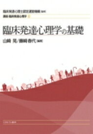 臨床発達心理学の基礎 講座・臨床発達心理学 / 臨床発達心理士認定運営機構 【全集・双書】