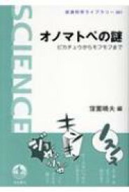 オノマトペの謎 ピカチュウからモフモフまで 岩波科学ライブラリー / 窪薗晴夫 【全集・双書】