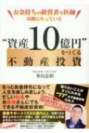 お金持ちの経営者や医師は既にやっている“資産10億円”をつくる不動産投資 / 峯島忠昭 【本】