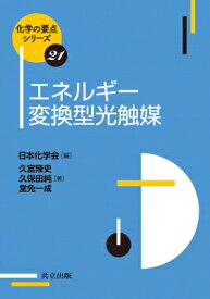 エネルギー変換型光触媒 化学の要点シリーズ / 日本化学会 【全集・双書】