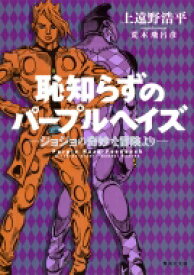 恥知らずのパープルヘイズ ジョジョの奇妙な冒険より 集英社文庫 / 上遠野浩平 【文庫】