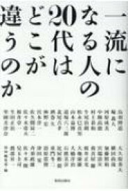 一流になる人の20代はどこが違うのか / 致知編集部 【本】