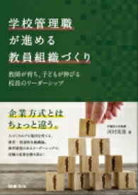 学校管理職が進める教員組織づくり 教師が育ち、子どもが伸びる校長のリーダーシップ / 河村茂雄 【本】