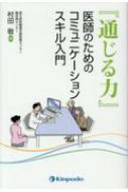 「通じる力」医師のためのコミュニケーションスキル入門 / 村田敬 【本】